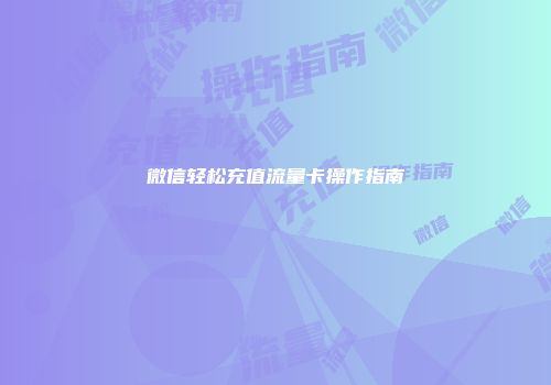 微信轻松充值流量卡操作指南