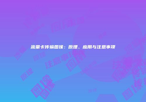 流量卡传输图像：原理、应用与注意事项
