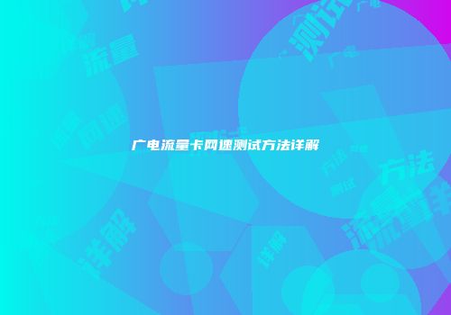 广电流量卡网速测试方法详解