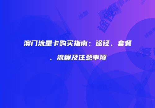 澳门流量卡购买指南：途径、套餐、流程及注意事项