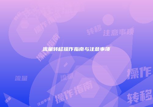 流量转移操作指南与注意事项