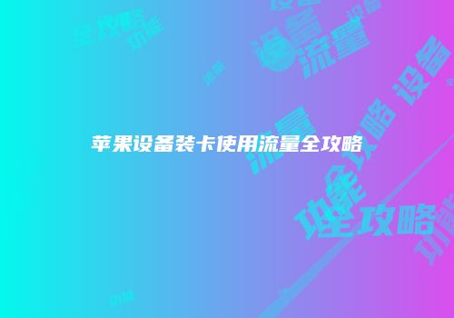 苹果设备装卡使用流量全攻略