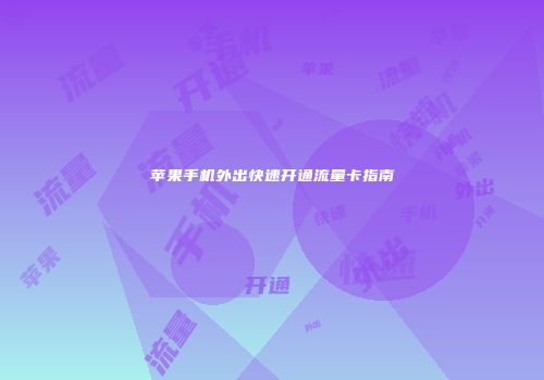 苹果手机外出快速开通流量卡指南
