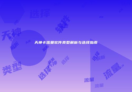 天神卡流量软件类型解析与选择指南