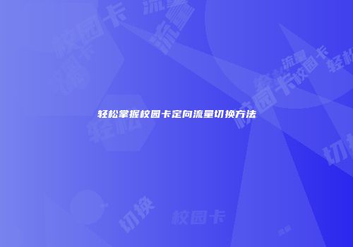 轻松掌握校园卡定向流量切换方法