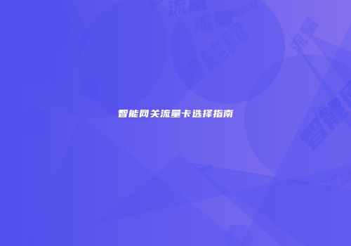 智能网关流量卡选择指南