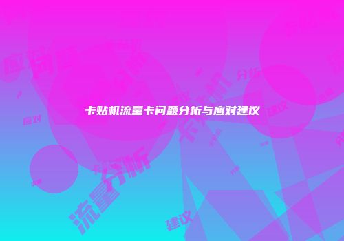 卡贴机流量卡问题分析与应对建议