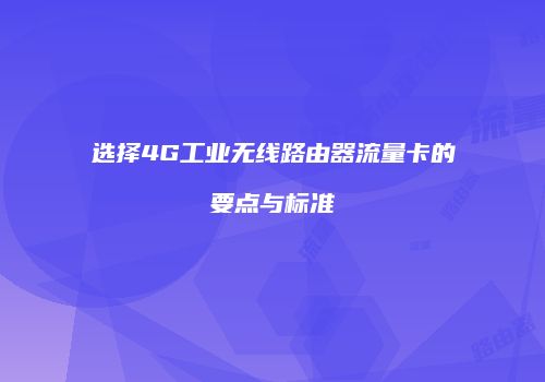 选择4G工业无线路由器流量卡的要点与标准