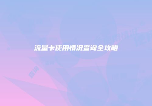 流量卡使用情况查询全攻略