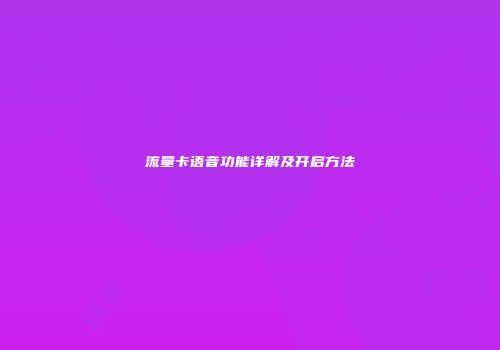 流量卡语音功能详解及开启方法