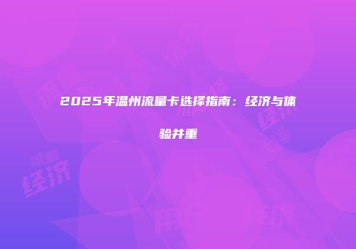 2025年温州流量卡选择指南：经济与体验并重