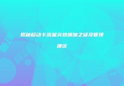 揭秘移动卡流量突然增加之谜及管理建议