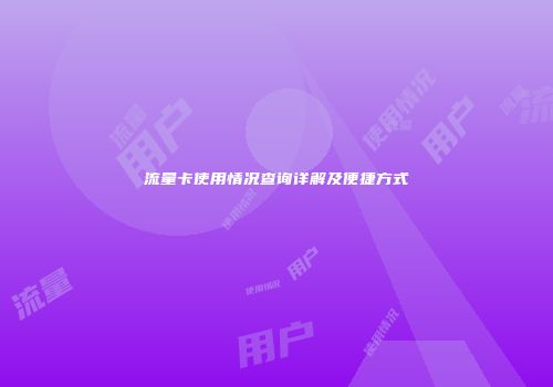 流量卡使用情况查询详解及便捷方式