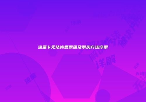 流量卡无法修复原因及解决方法详解