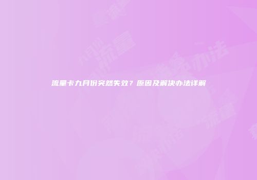 流量卡九月份突然失效？原因及解决办法详解