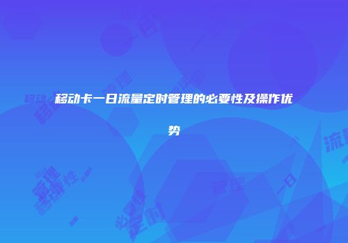 移动卡一日流量定时管理的必要性及操作优势