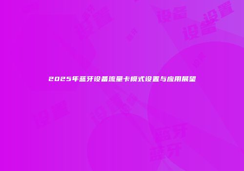 2025年蓝牙设备流量卡模式设置与应用展望