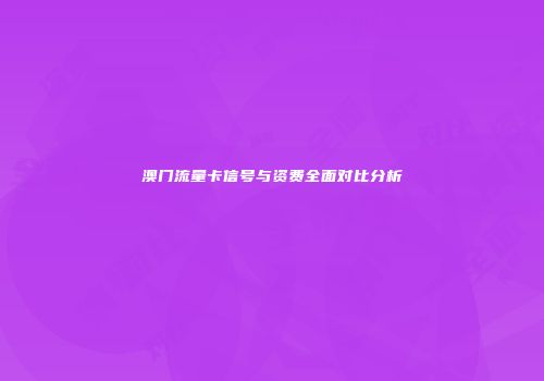 澳门流量卡信号与资费全面对比分析