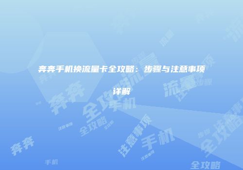 奔奔手机换流量卡全攻略：步骤与注意事项详解