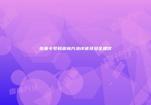 流量卡号码查询方法详述及安全建议