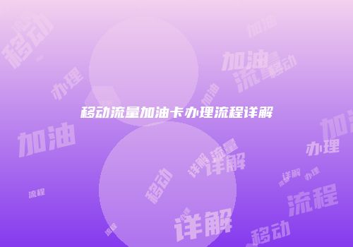 移动流量加油卡办理流程详解