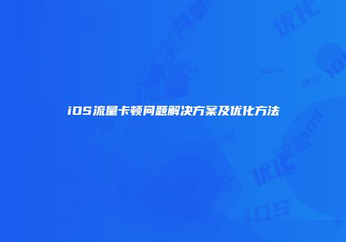 iOS流量卡顿问题解决方案及优化方法