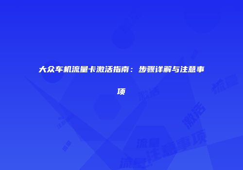 大众车机流量卡激活指南：步骤详解与注意事项