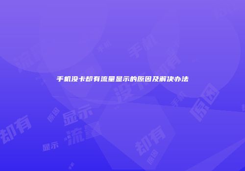 手机没卡却有流量显示的原因及解决办法