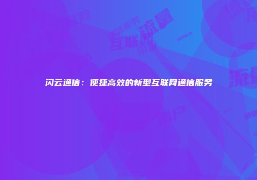闪云通信：便捷高效的新型互联网通信服务