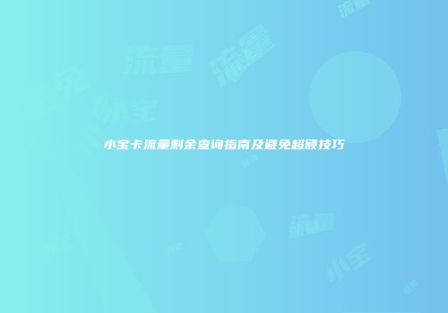 小宝卡流量剩余查询指南及避免超额技巧