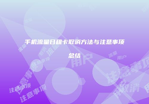 手机流量日租卡取消方法与注意事项总结
