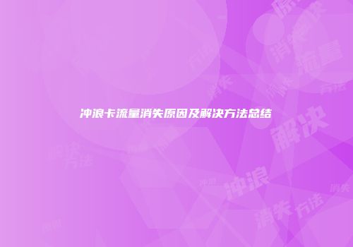 冲浪卡流量消失原因及解决方法总结