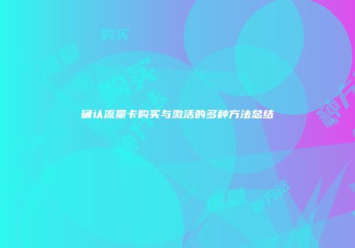确认流量卡购买与激活的多种方法总结