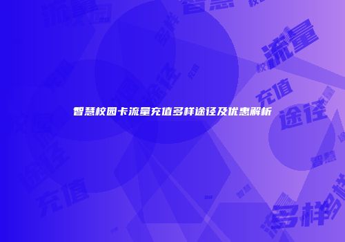 智慧校园卡流量充值多样途径及优惠解析