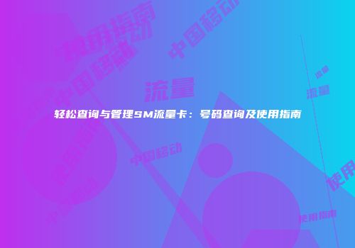 轻松查询与管理SM流量卡：号码查询及使用指南