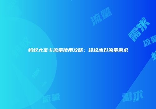蚂蚁大宝卡流量使用攻略：轻松应对流量需求