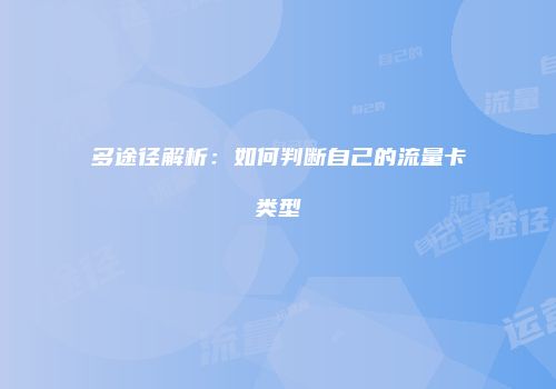 多途径解析：如何判断自己的流量卡类型