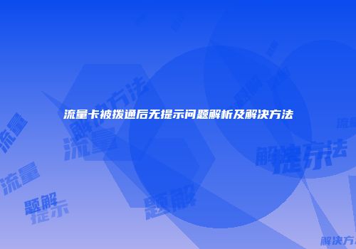 流量卡被拨通后无提示问题解析及解决方法