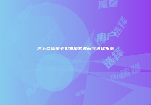 纯上网流量卡扣费模式详解与选择指南