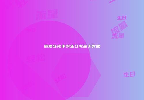 微信轻松申领生日流量卡教程