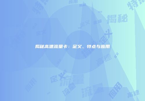 揭秘高速流量卡：定义、特点与应用