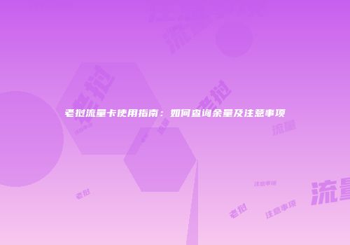 老挝流量卡使用指南：如何查询余量及注意事项