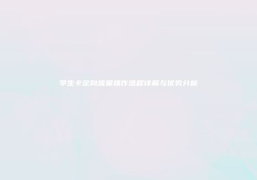 学生卡定向流量操作流程详解与优势分析
