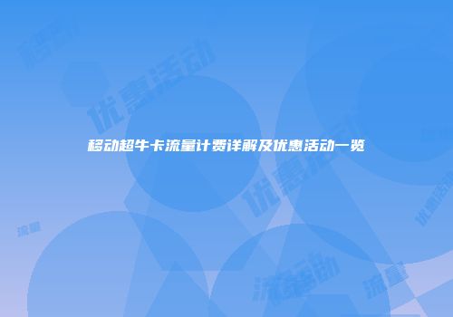 移动超牛卡流量计费详解及优惠活动一览