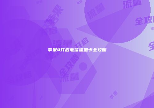 苹果4开启电信流量卡全攻略