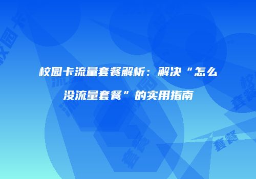 校园卡流量套餐解析：解决“怎么没流量套餐”的实用指南