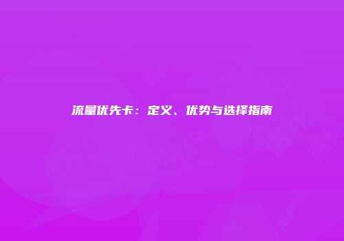流量优先卡：定义、优势与选择指南
