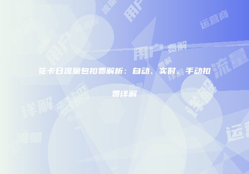 花卡日流量包扣费解析：自动、实时、手动扣费详解