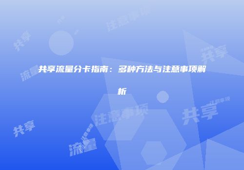 共享流量分卡指南：多种方法与注意事项解析
