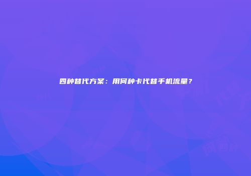 四种替代方案：用何种卡代替手机流量？